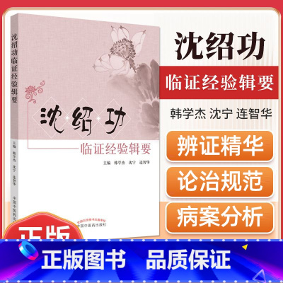 [正版] 沈绍功临证经验辑要 沈氏女科医学全书全集之一 中医妇科学女科临床医案书籍中国中医药出版社中医临床