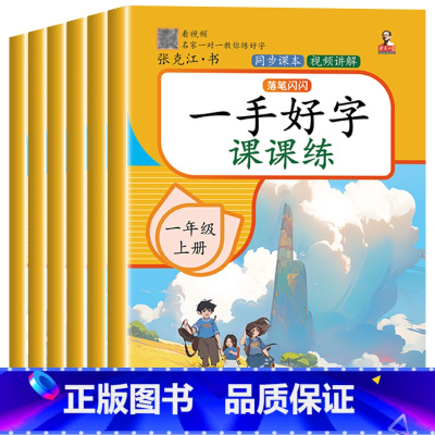 一笔好字课课练 语文同步字帖 一年级上 [正版]视频教学一手好字 小学语文同步练字帖人教版小学生 字帖一升二年级三年级四