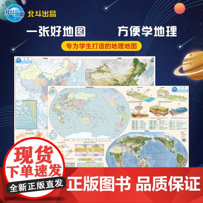 藏在地图里的高分2023年新版 中国地图世界地理地图套装 初中高中超大尺寸 精美插图儿童墙贴 高清通用中图北斗
