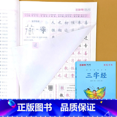 古新特 硬笔字帖 三字经(1140字版) [正版]古新特硬笔字帖国学经典三字经弟子规千字文小学生传统文化练字本每日一练楷