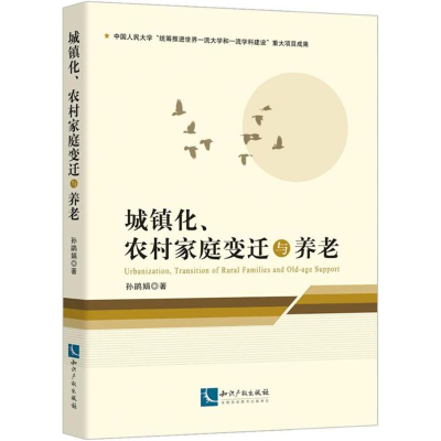 醉染图书城镇化、农村家庭变迁与养老9787513055413