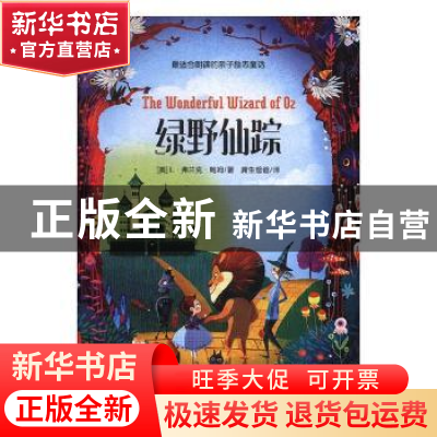 正版 绿野仙踪 (美)L·弗兰克·鲍姆著 九州出版社 9787510865947