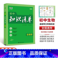 [初中生物 ]1本 初中通用 [正版]2025版53初中知识清单语文数学英语物理化学生物政治历史地理基础大全辅导书五三初