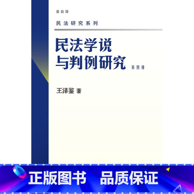 第四册 [正版] 新版 民法学说与判例研究全套八册 王泽鉴民法研究系列天龙八部 北京大学出版社 民法学研究书籍台湾民法实