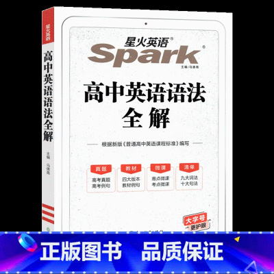 英语语法全解 高中通用 [正版]2025新版星火英语巅峰训练+高一高二高考英语阅读理解含七选五语法填空完形填空听力理解五