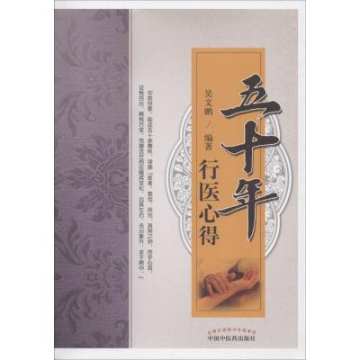 五十年行医心得