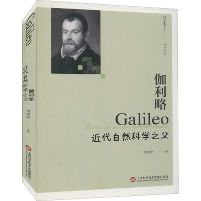 [M]伽利略 近代自然科学之父-9787543983946