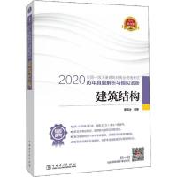 正版新书]全国一级注册建筑师执业资格考试历年真题解析与模拟试