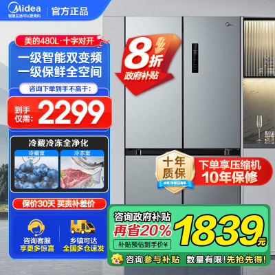 美的(Midea)480升十字对开冰箱一级智能双变频家用电冰箱双循环风冷无霜温湿精控大容量BCD-480WSPZM(E
