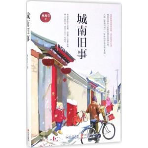 正版新书]城南旧事林海音9787514359145