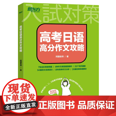 2024高考日语高分作文攻略阿狸老师 专项训练资料高三高考高中复习搭30天搞定词汇听力语法阅读 思维导图 历年真题 新东
