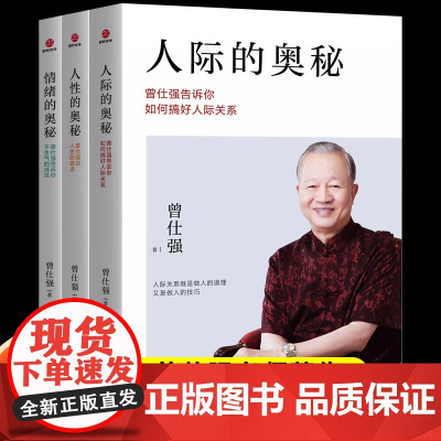 3册 曾仕强著 人际的奥秘+人性的奥秘+情绪的奥秘 曾仕强告诉你如何搞好人际关系提高情商社交技巧沟通成功励志书籍心理学正
