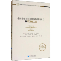 醉染图书中国企业社会责任报告指南4.0之石油化工业9787509668719
