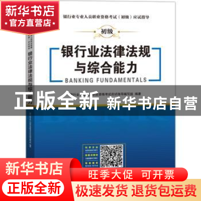 正版 银行业法律法规与综合能力 银行业专业人员职业资格考试应试