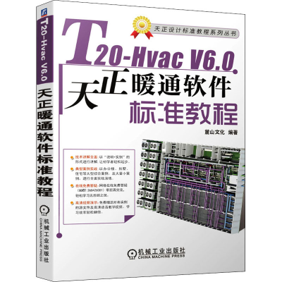 醉染图书T20-Hvac V6.0天正暖通软件标准教程9787111682882