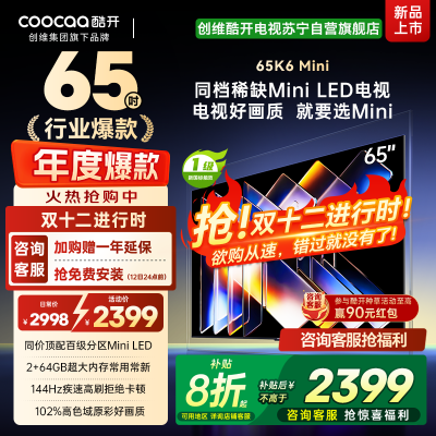 创维酷开电视65K6 Mini 百级分区Mini LED 144Hz高刷 102%高色域65P5F