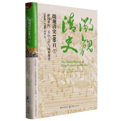 [N]微观清史100日(1帝国重构五行八作与城市摩登1644-1780)(精)-9787229171988