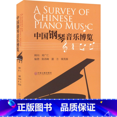 [正版]中国钢琴音乐博览 陈再峰,蒲方,梁茂春 编 艺术理论(新)艺术 书店图书籍 中国文联出版社