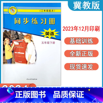英语冀教版 五年级下 [正版]2024春冀教版英语同步练习册小学五年级下册跟课练习 5年级下册英语河北教育出版社 跟课同
