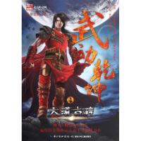 正版新书]武动乾坤(4大漠古碑)天蚕土豆9787535374080