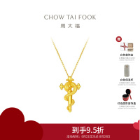 周大福蛇年生肖权杖蛇黄金吊坠女足金生日礼物(工费:520计价)EOF1287七夕礼物