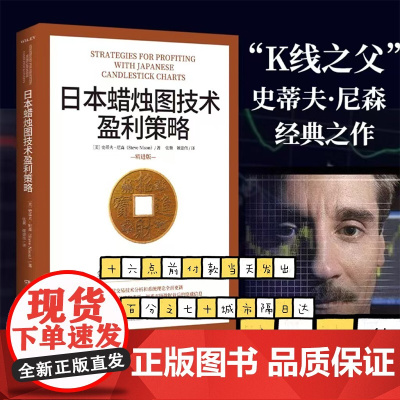 日本蜡烛图技术盈利策略 K线之父史蒂夫尼森 日本蜡烛图技术精进版 掌握金融投资策略和技巧股市股票期货外汇投资理财