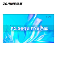 泽显Zshine P2.0小间距全彩LED显示屏约120英寸 4.1平方米 2.66*1.54米 LC-P2.0ABZX