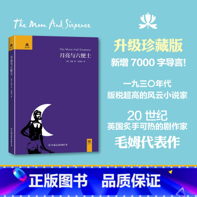 [正版]月亮与六便士 书籍精美装原版中文版苏福忠无删减全译本毛姆的书短篇小说精选集世界经典文学名著初高中生阅读傅