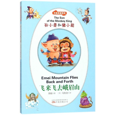 [M]孙小圣和猪小能-9787547044902