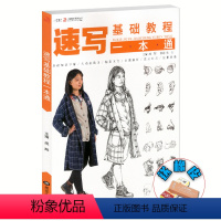 [正版]速写基础教程一本通2019一线教学朱丹人物速写临摹书籍