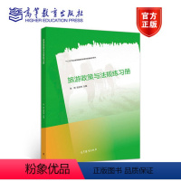 [正版]旅游政策与法规练习册 张琥 宫庆伟 高等教育出版社
