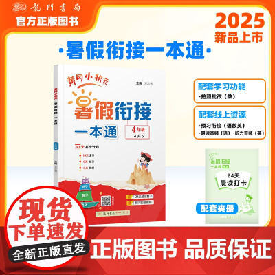 黄冈小状元暑假衔接一本通4年级