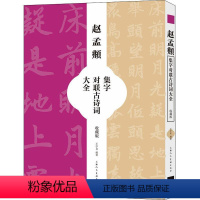 [正版]赵孟頫集字对联古诗词大全(收藏版)书王学良汉字法帖中国元代普通大众艺术书籍