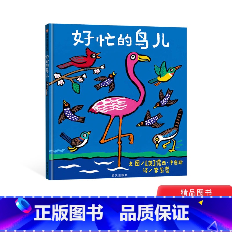 单本全册 [正版]好忙的鸟儿精装绘本图画书信谊宝宝起步走一本适合幼儿园老师讲故事做团体活动的书童书