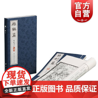 胆剑篇 全二册 程十发绘 线装连环画 原稿重新整理修复出版 白描形式 中国传统文化 上海书画出版社