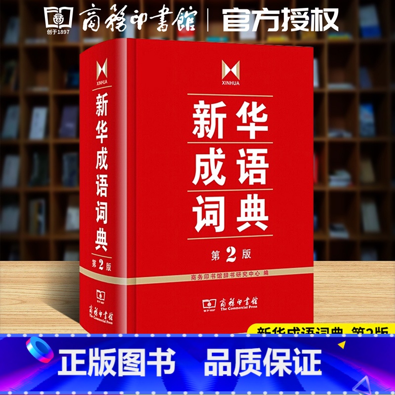 [2本]成语词典+古汉2 [正版]成语词典第二版汉语词典字典版中小学商务印书馆双色套印中小学生常备成语词典第七版多功能大