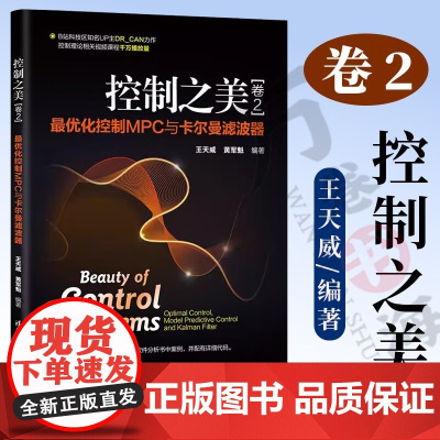 控制之美 卷2 化控制MPC与卡尔曼滤波器 控制理论实用指南 王天威 黄军魁 清华大学出版社 最优控制理论实用指南书籍