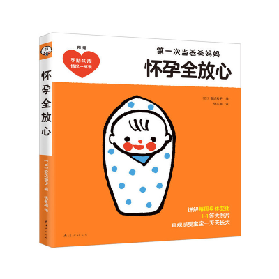 醉染图书怀孕全放心:新手妈妈的时尚怀孕宝典9787544299046