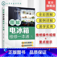 [正版]图解电冰箱维修一本通 张新德 电冰箱结构原理 电冰箱元器件与拆机 电冰箱维修工具使用 电冰箱维修人员及培训学校