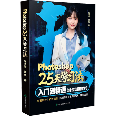 [M]Photoshop25天学习法-9787551625111
