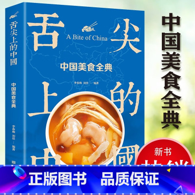 舌尖上的中国:中国美食全典 [正版]舌尖上的中国:中国美食全典(生活养生)中华传世美食的百科全书 筷子夹起故事 舌头品出