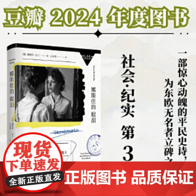 娜斯佳的眼泪 预计发货07.05 娜斯佳的眼泪