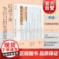 编织活法的人 快手人物故事集 快手We我们工作室单读主编上海文艺出版社非虚构故事真实生活写照中国现当代文学正版图书籍