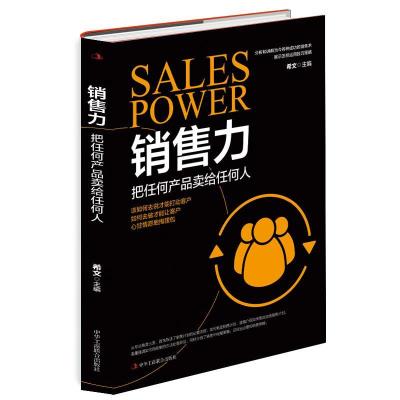 正版新书]销售力:把任何产品卖给任何人不详9787515829456