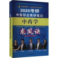 正版新书]考研中医综合青研笔记中药学龙凤诀 2025本书编写组978