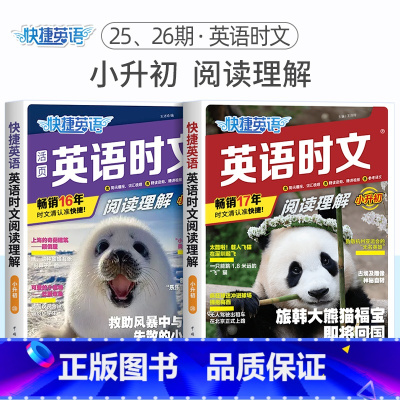 [2册]英语时文阅读理解 小升初(25期+26期) 初中通用 [正版]2024版活页快捷英语时文阅读英语七八九年级26期