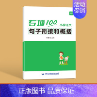 ------句子衔接与概括------ 小学通用 [正版]易蓓小学生语文修辞手法专项训练一二三四五六年级人教版优美句子积