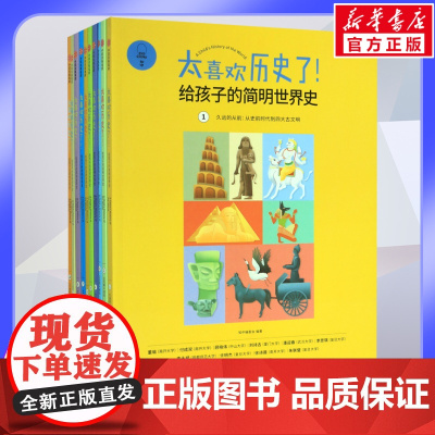 太喜欢历史了 给孩子的简明世界史全10册 写给儿童的世界历史书籍说给孩子历史地理百科全书绘本读本学校寒暑假读物新华正版
