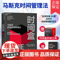 [新东方店]时间盒 书 马斯克超强时间管理法 马克·曹-桑德斯 著 AI时代时间管理新范式 提升时间管理利用效率 湛庐