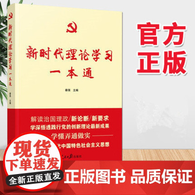 新时代理论学习一本通(2020)人民日报出版社 新时代金句姊妹篇 解读新论断新要求